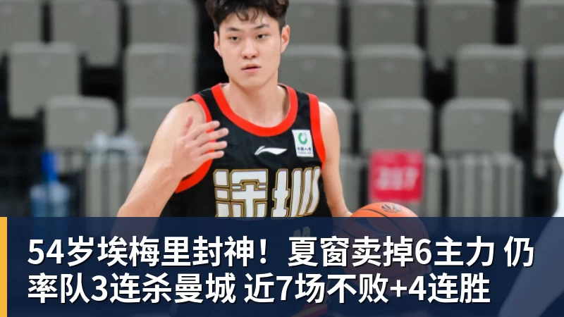 54岁埃梅里封神！夏窗卖掉6主力 仍率队3连杀曼城 近7场不败+4连胜