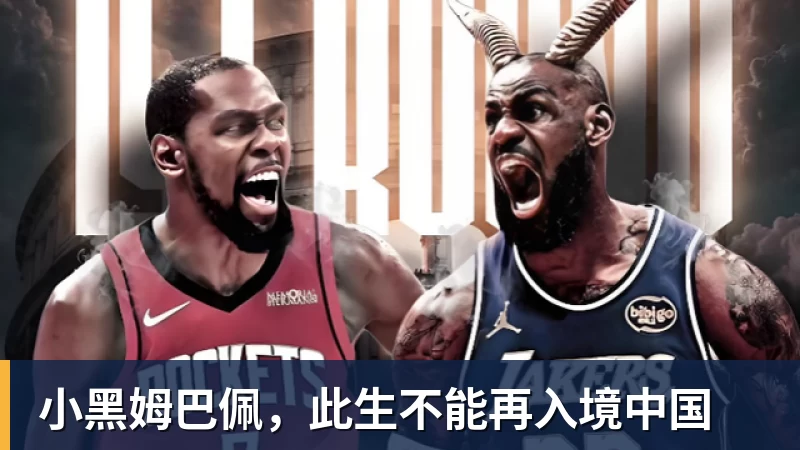小黑姆巴佩，此生不能再入境中国