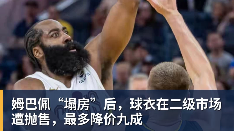 姆巴佩“塌房”后，球衣在二级市场遭抛售，最多降价九成