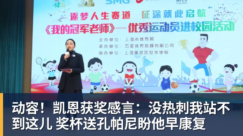 动容！凯恩获奖感言：没热刺我站不到这儿 奖杯送孔帕尼盼他早康复